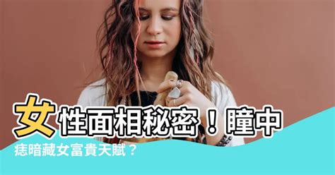 眼白有痣女富貴|這些「好命痣」你也有嗎？細數圈中富貴桃花痣面相